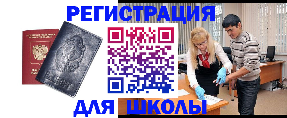прописка для школы в Новокуйбышевске